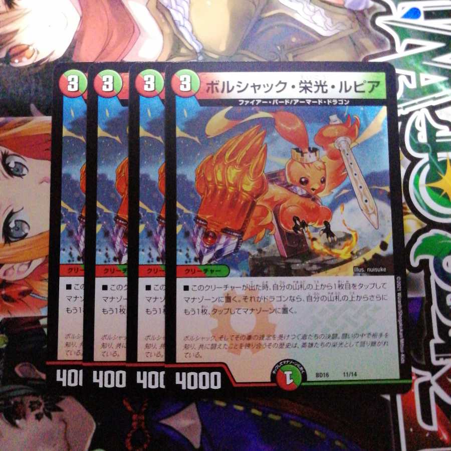 ボルシャック・栄光・ルピア 4枚セット