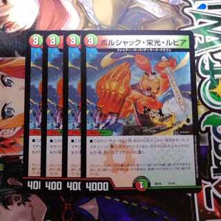 ボルシャック・栄光・ルピア　4枚セット