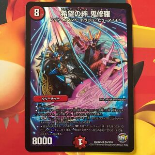 希望の絆 鬼修羅