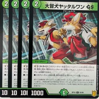 大冒犬ヤッタルワン