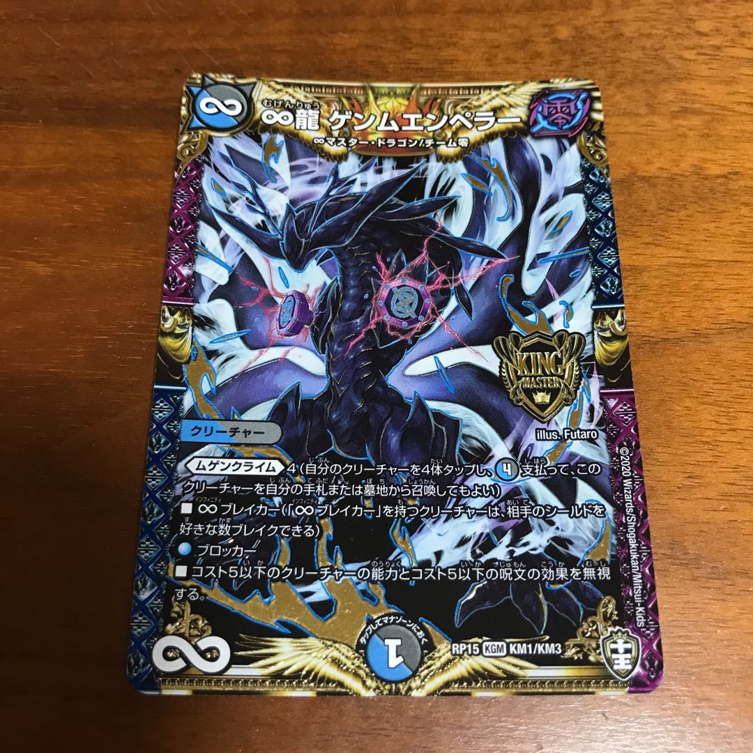 ∞龍 ゲンムエンペラー