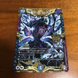 ∞龍 ゲンムエンペラー