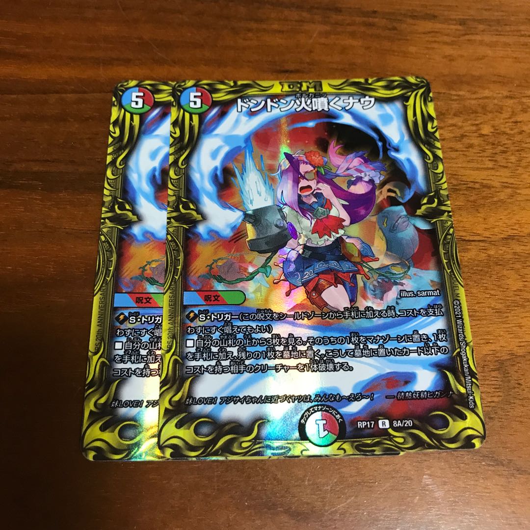 ドンドン火噴くナウ(20thレア仕様) 2枚
