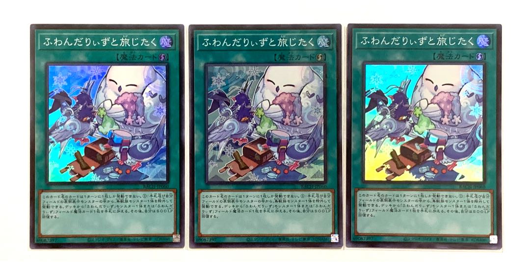 ふわんだりぃずと旅じたく