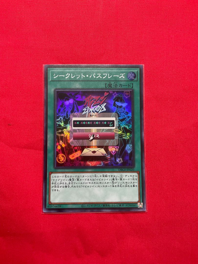 シークレット・パスフレーズ スーパーレア