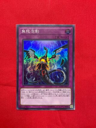 無限泡影 スーパーレア