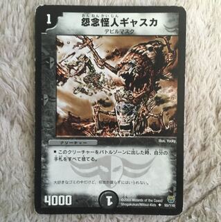 怨念怪人ギャスカ