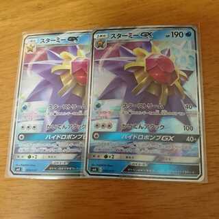 スターミーGX 2枚