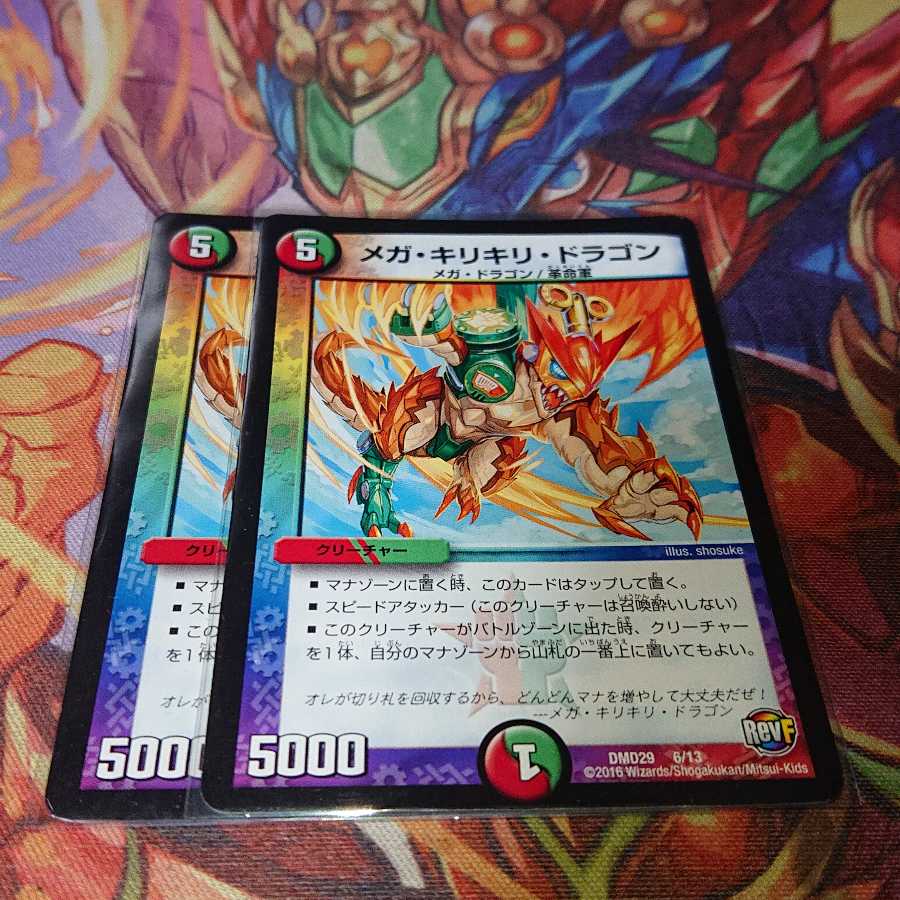 メガ・キリキリ・ドラゴン