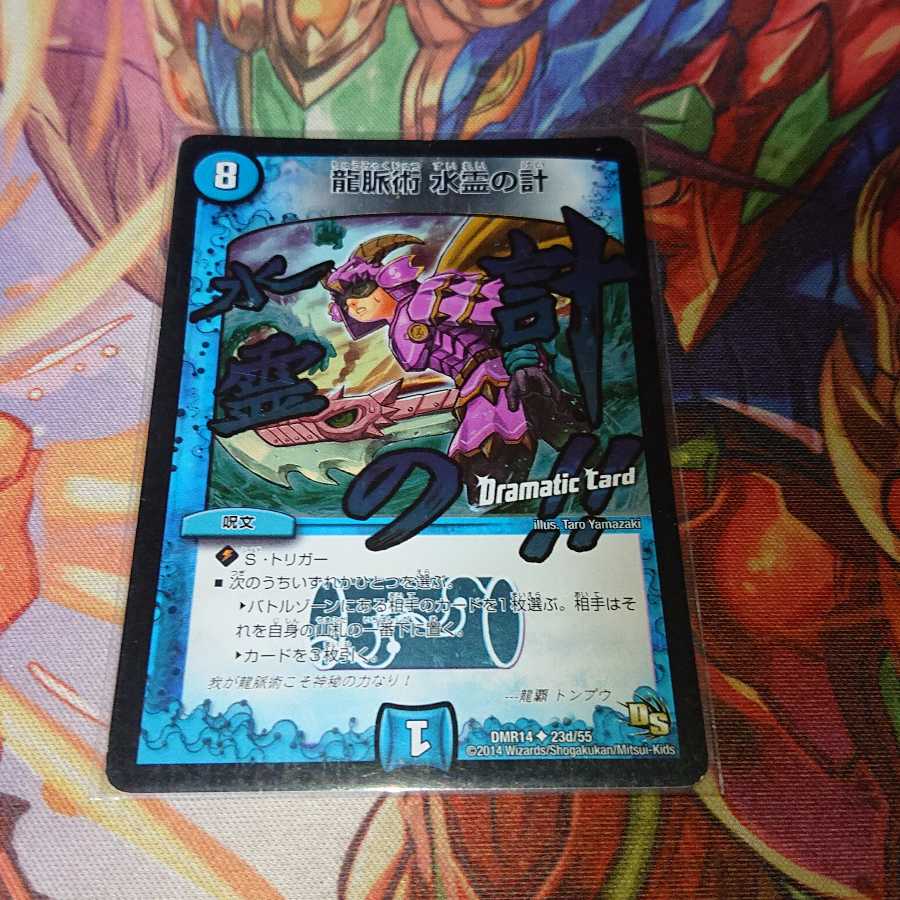 龍脈術 水霊の計