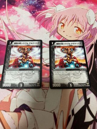 困惑の影トラブル・アルケミスト　2枚