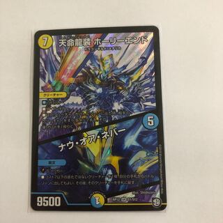 天命龍装　ホーリーエンド