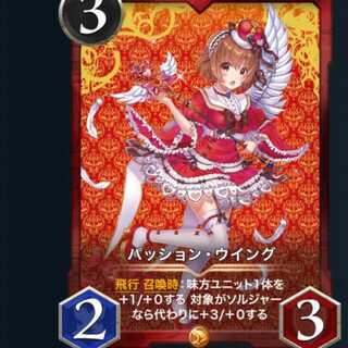 スピ有　パッション・ウィング