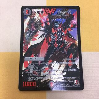 不死帝 ブルース