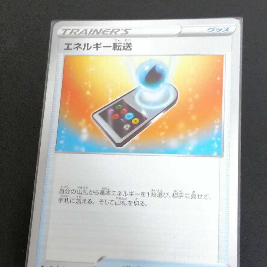 【もちづき様専用】エネルギー転送 1枚