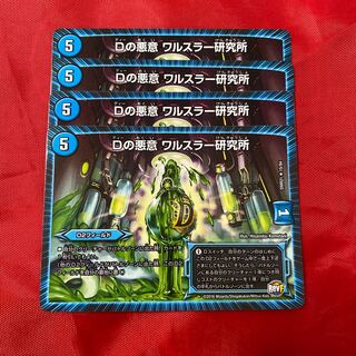 Dの悪意 ワルスラー研究所