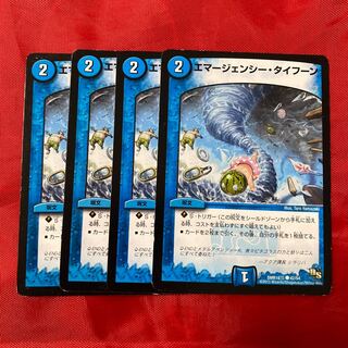 エマージェンシー・タイフーン