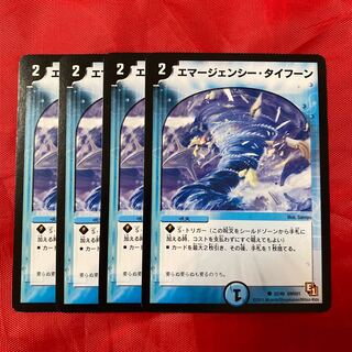 エマージェンシー・タイフーン