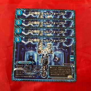 Dの機関 オール・フォー・ワン