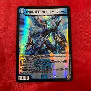 龍素記号Xf クローチェ・フオーコ