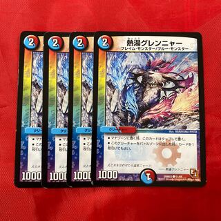 熱湯グレンニャー