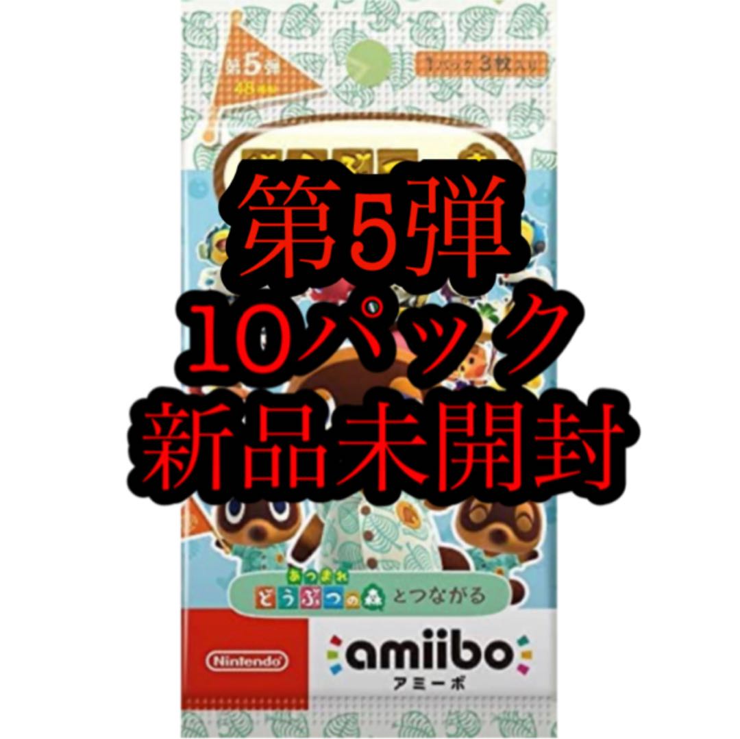 10パック 新品未開封 どうぶつの森 amiibo カード 第5弾