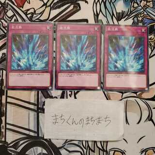 948　激流葬3枚set