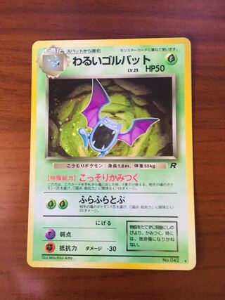 わるいゴルバット ポケモンカード 旧裏