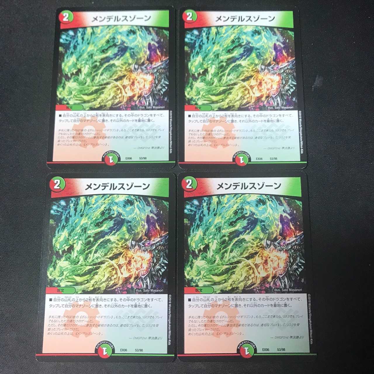 メンデルス・ゾーン 4枚セット