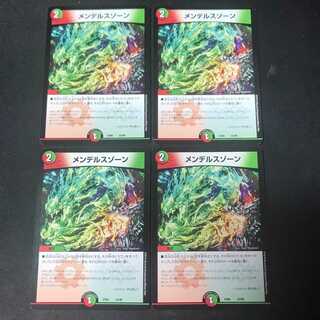 メンデルス・ゾーン　４枚セット