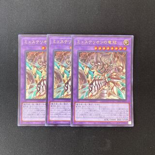 L195 ミュステリオンの竜冠 ウルトラレア 3枚 遊戯王 トレトレ