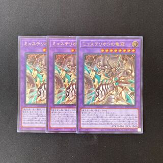 L201 ミュステリオンの竜冠 ウルトラレア 3枚 遊戯王 トレトレ