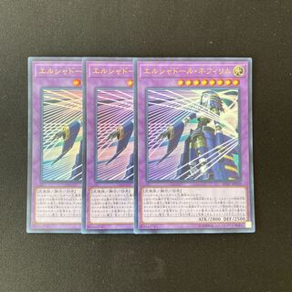 L213 エルシャドール・ネフィリム  ウルトラレア 3枚 遊戯王 トレトレ