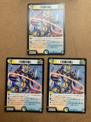 「光魔の鎧」 R ３枚セット