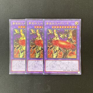 L216 黄金狂エルドリッチ ウルトラレア 3枚 遊戯王 トレトレ