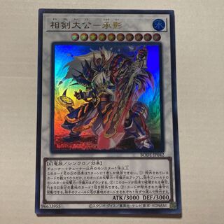 相剣大公－承影