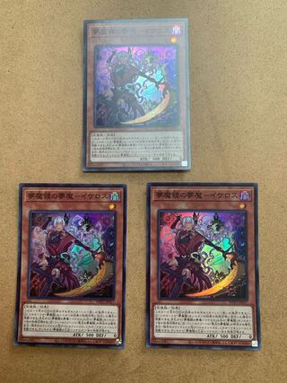 夢魔鏡の夢魔-イケロス スーパーレア　３枚セット