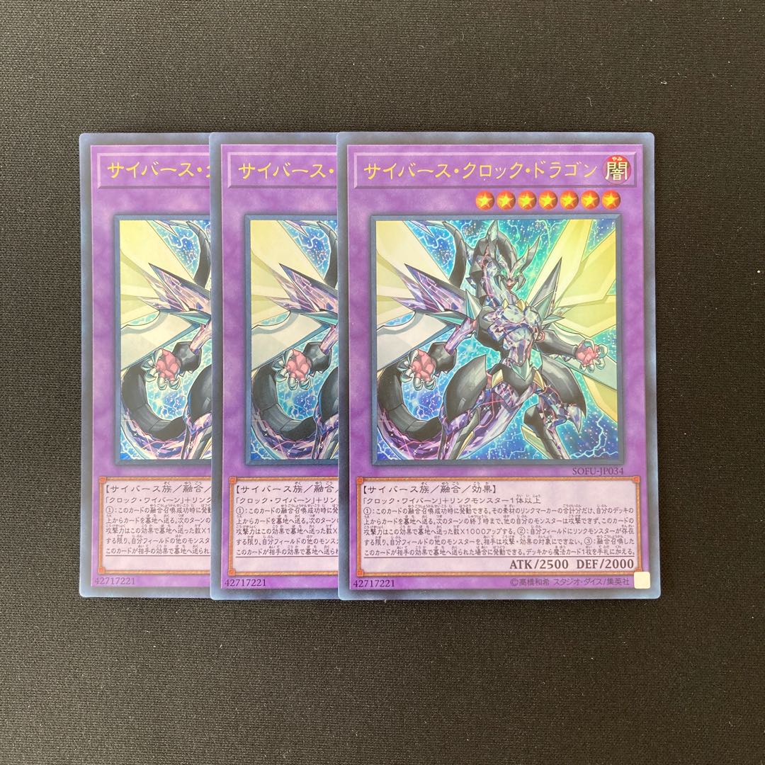 L246 サイバース・クロック・ドラゴン ウルトラレア 3枚 遊戯王 トレトレ