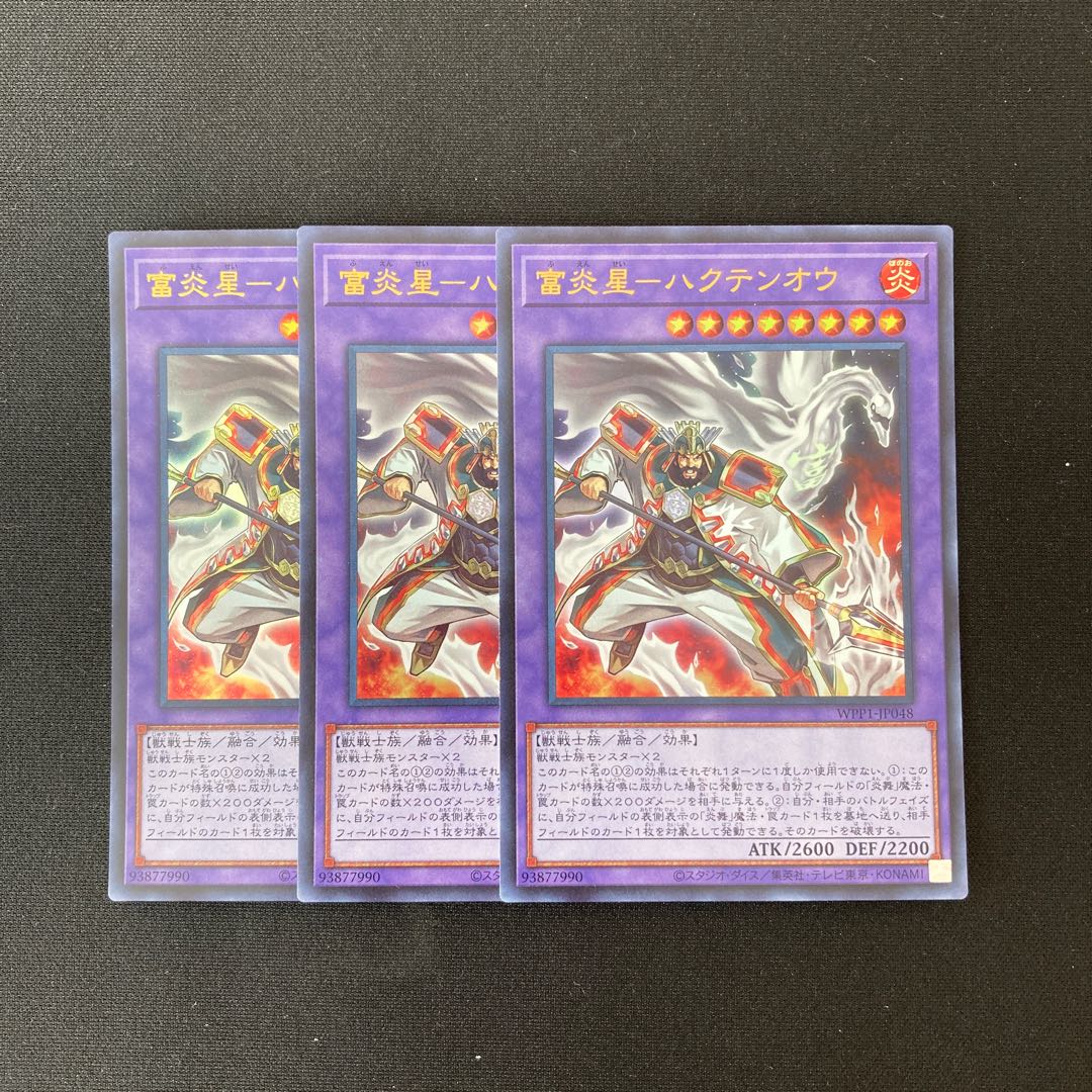 L252 富炎星-ハクテンオウ ウルトラレア 3枚 遊戯王 トレトレ