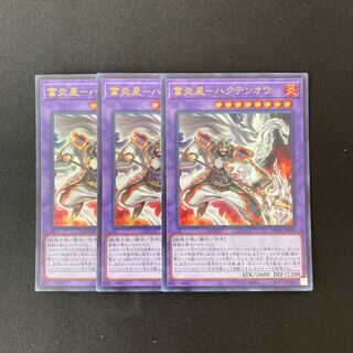 L252 富炎星-ハクテンオウ ウルトラレア 3枚 遊戯王 トレトレ