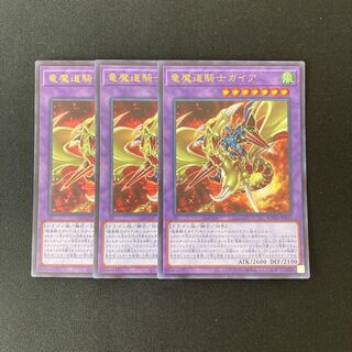 L258 竜魔道騎士ガイア ウルトラレア 3枚 遊戯王 トレトレ