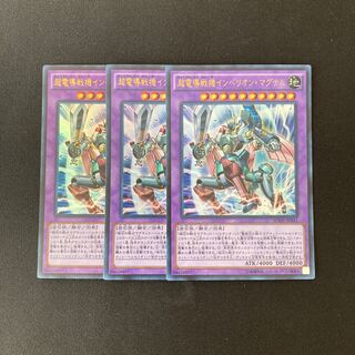 L260 超電導戦機インペリオン・マグナム ウルトラレア 3枚 遊戯王 トレトレ