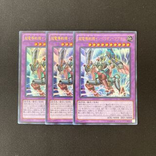 L261 超電導戦機インペリオン・マグナム ウルトラレア 3枚 遊戯王 トレトレ