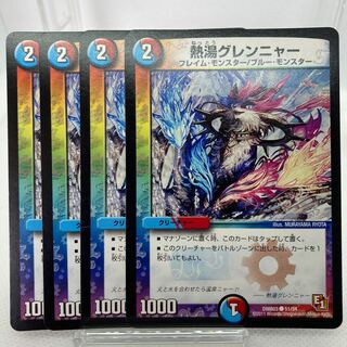 熱湯グレンニャー 傷あり