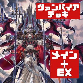 遊戯王 本格構築 ヴァンパイアデッキ メイン＋EX