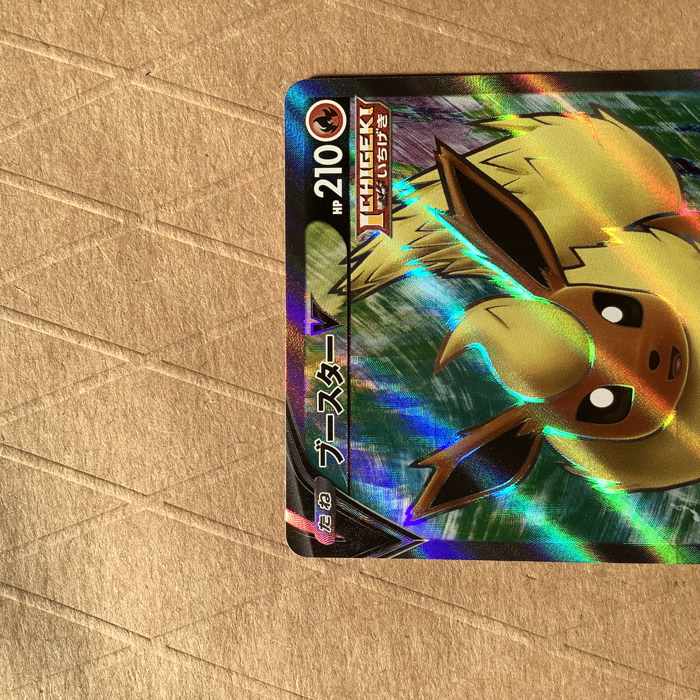 美品 ブースターV SR