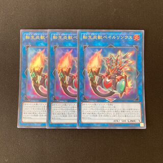 L268 転生炎獣ベイルリンクス ウルトラレア 3枚 遊戯王 トレトレ