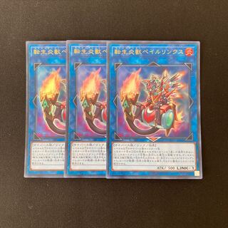 L270 転生炎獣ベイルリンクス ウルトラレア 3枚 遊戯王 トレトレ