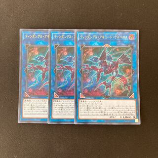 L287 ティンダングル・アキュート・ケルベロス ウルトラレア 3枚 遊戯王