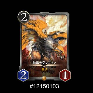 熱風のグリフィン